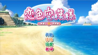 【PC/ADV/汉化】恋色空模样 【度盘/4.0GB】