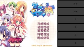 【ADV】[mine模拟器][feng三大神作之一]