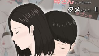 【本子】母さんじゃなきゃダメなんだっ