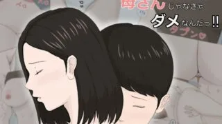 【本子】母さんじゃなきゃダメなんだっ