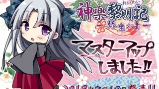 【RPG】神乐黎明记~弥生之章 【生肉】
