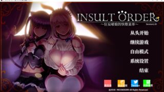 【游戏】【3D】狂妄猫娘的快堕菜单（Insult Order）【汉化】