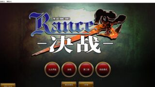 【AVG/PC】兰斯10：决战【度盘3.58G】