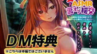 【ASMR】 耳かきx裏オプ援交その2 特典