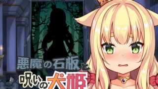 【SLG/官方汉化】恶魔的石板与被诅咒的犬姬【度盘/232M】