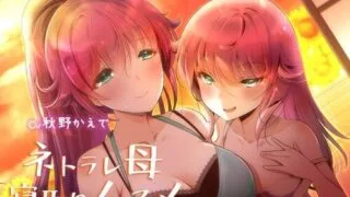 【ASMR】[ほわいとばーど] ネトラレ母 寝取りムスメ～夏の田舎の淫らな夢～ [RJ298959]【320M】