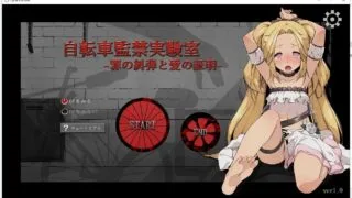 二补：【SLG/全动态/全CV/PC/度盘云/秒链】自行车监禁实验室~罪恶的谴责和爱的证明 正式版