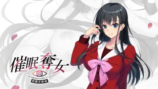 【ADV】催眠奪女～全てが僕の自由になる世界へようこそ～ 朝霧架純編【秒传/生肉】