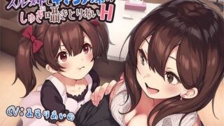 【ASMR】[あきいろ紫陽花] 【収録約4時間】【オーディオコメンタリー付き】ズル姉とキマジメ妹のしゅきしゅき囁きとりあいH [RJ275549]【540M】