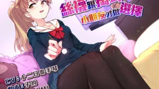 【ASMR】RJ267244絲襪跟掏耳,小朋友才做選擇【中文/76.2m】