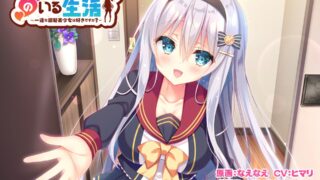 【ADV/生肉/附全CG】甘やかせカノジョのいる生活 -一途な銀髪美少女は好きですか？【度盘/OneDrive/296M】