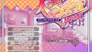 【ADV/镜像/附全CG】（竹子社）人妻コスプレ喫茶【度盘/800M】
