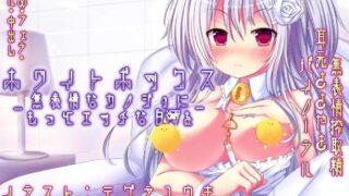【ASMR】ホワイトボックス ～無表情な彼女にもっとエッチな白濁を～ [RJ196735]【270】