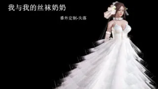 【3D彩漫/中文】我与我的丝袜奶奶之定制番外+外传[118P/125M]