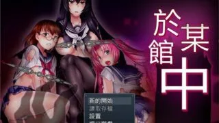 【RPG/汉化】於某馆中~ GORPG精翻汉化/附存档【1G/全CV/新汉化】