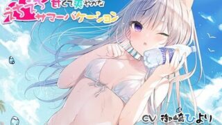 【ASMR】[アンスリウム] 【キャンペーン開催!!】白猫ダウナーと過ごす甘くて爽やかなえちえちサマーバケーション [RJ297281]【260M】