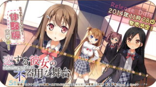 【ADV】恋爱中的她的笨拙舞台【秒传】