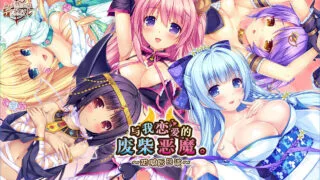 【PC/安卓/汉化/KRKR】与我恋爱的废柴恶魔 ～甜腻后日谈)3.90GB)
