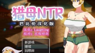 【双端ARPG/汉化/恶堕/动态CG/PC】猎马NTR-无情猎妈人 V1.05 完整精翻汉化版 【800M】【新汉化】