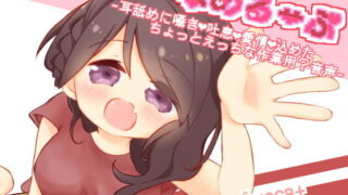【RJ302636】なめるーぷ～耳舐めに囁きと吐息と愛情を込めたちょっとえっちな作業用音声～ 2020.10.11发售的作品—音频