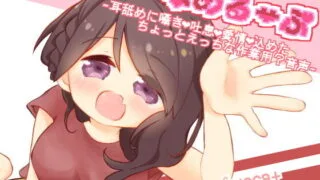 【RJ302636】なめるーぷ～耳舐めに囁きと吐息と愛情を込めたちょっとえっちな作業用音声～ 2020.10.11发售的作品—音频