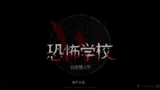 【游戏】恐怖学校.白色情人节（手游） 【度盘/1.57B】
