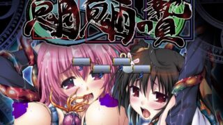 【ADV/日文硬盘版/附全CG/予約特典】魍魎の贄【度盘/4.2G】