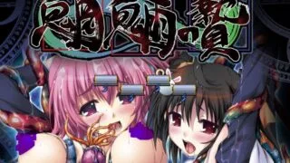 【ADV/日文硬盘版/附全CG/予約特典】魍魎の贄【度盘/4.2G】