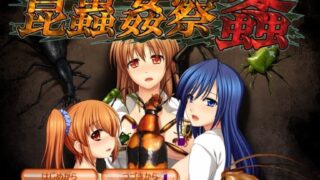 【AVG/日文硬盘版/重口】昆蟲姦察 螽【度盘/1G】