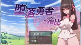 补档【RPG/中文/PC】堕落勇者露比 官方中文内部版 【700M】