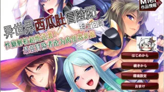 【拔作ADV/汉化】异世界西瓜肚冒险团 XP解析最强冒险者沦为RBQ新娘 云汉化【1G/全CV】