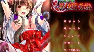 【ADV/日文硬盘版/附CG】JK巫女姫 異種間受胎【度盘/1G】