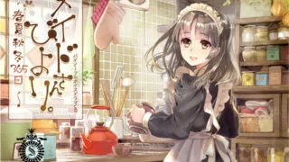 【ASMR】この度は、Fairy Strategyのバイノーラルドラマ「メイドさんびより。～春夏秋冬365日～