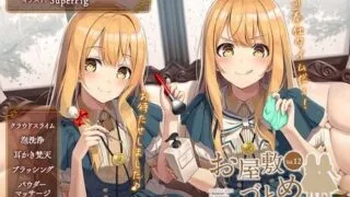 【ASMR】[とらいさうんど] お屋敷づとめ。Vol.12―真夜&真凜 雨の降る日にまったりご奉仕― [RJ299749]【270M】