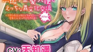 【ASMR】[Colla Voice]無垢な金髪天使とえっちな異文化交流After～ワタシをエッチにしちゃった..セキニン、とってくださいネ～ [RJ302810]【2.1G】