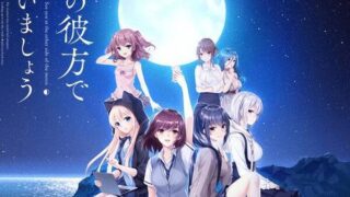 【ADV/PC汉化】月照彼岸再逢君【度盘】