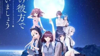 【ADV/PC汉化】月照彼岸再逢君【度盘】