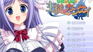 【ADV/镜像/附全CG】（竹子社）オレと彼女は主従なカンケイ【度盘/2G】