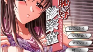 【ADV/镜像】（竹子社）恥辱診察室＆狂淫学園【度盘/3G】