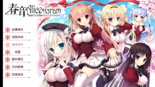 【ADV/KRKR】春音Alice＊Gram[度盘/1.11GB]