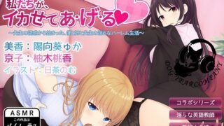【ASMR】【RJ242900】私たちが、イカせてあ・げ・る～先生の誘惑から始まった、僕と姉と先生の淫らなハーレム生活 【萌盘+秒传】