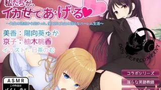 【ASMR】【RJ242900】私たちが、イカせてあ・げ・る～先生の誘惑から始まった、僕と姉と先生の淫らなハーレム生活 【萌盘+秒传】