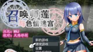 【RPG/汉化】召唤师莲与工口迷宫~来抓H使魔吧！ 精翻汉化版【1G】【新汉化/全CV】