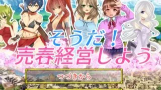 【经营SLG/调教】让我们来经营异世界窑子吧！ V2.22 完整正式版【全CV】