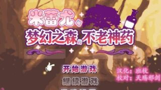 次补：【RPG/汉化/安卓】米蕾尤与梦幻之森的不老神药