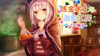 【AMSR】炼金术师与治愈工坊【中文/日文/秒传/全年龄】