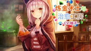 【AMSR】炼金术师与治愈工坊【中文/日文/秒传/全年龄】