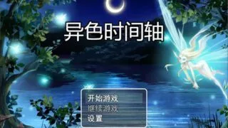 【RPG/中文/完结】时间停止~异色时间轴 ver1.0.1 官方中文步兵版【980M】【新作】