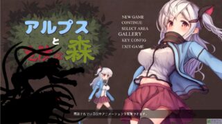 【PC/游戏】阿尔卑斯与危险森林