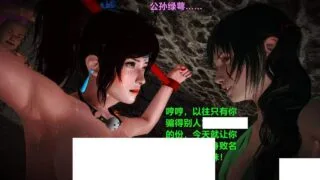 【秒传、3天前的链接已更新】【3D彩漫中文无修】黄蓉襄阳后记0-21+俠女1-19+番外1-12